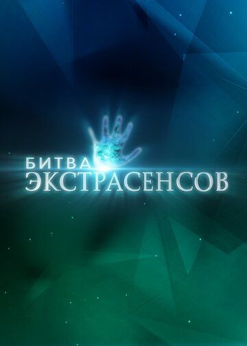 Битва экстрасенсов (2007) Битва экстрасенсов (2007)