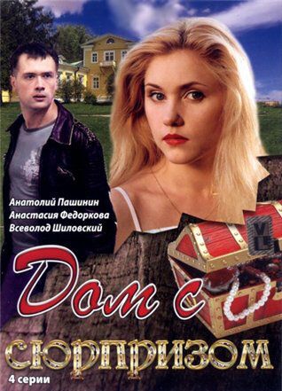 Дом с сюрпризом (2009) Дом с сюрпризом (2009)