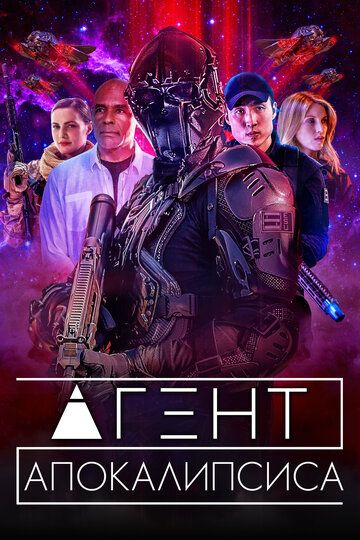 Агент Апокалипсиса (2021) Агент Апокалипсиса (2021)