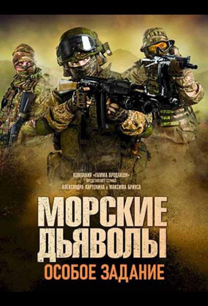 Морские дьяволы. Особое задание (2020) Морские дьяволы. Особое задание (2020)