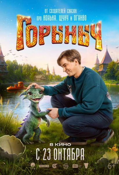 Горыныч (2025) Горыныч (2025)