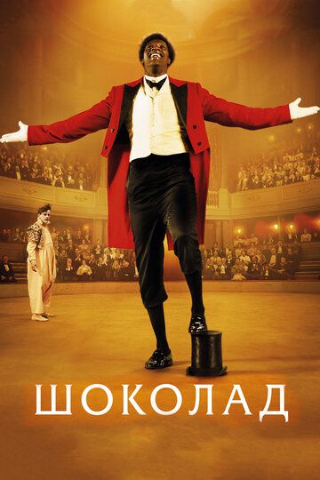 Шоколад (2016) Шоколад (2016)