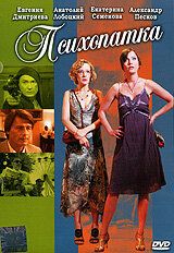 Психопатка (2007) Психопатка (2007)