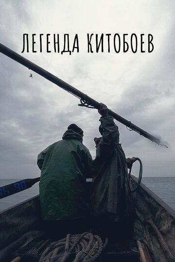 Легенда китобоев (2022) Легенда китобоев (2022)
