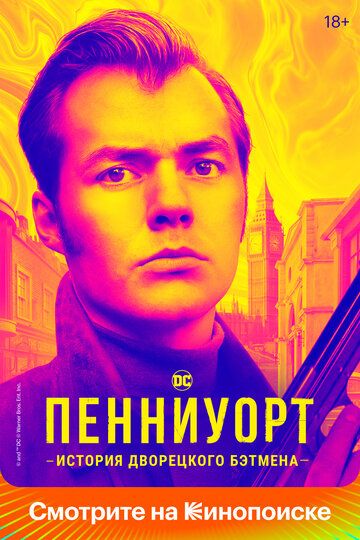 Пенниуорт (2019) Пенниуорт (2019)