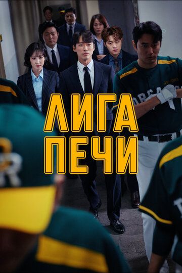 Лига печи / Печная лига (2019) Лига печи / Печная лига (2019)