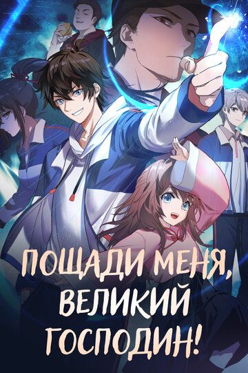 Пощади меня, великий господин! (2021) Пощади меня, великий господин! (2021)