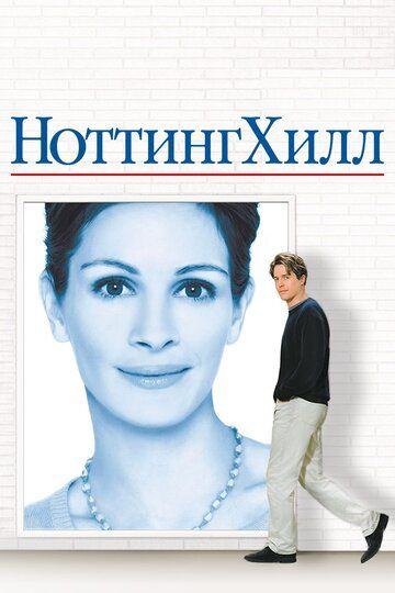 Ноттинг Хилл (1999) Ноттинг Хилл (1999)