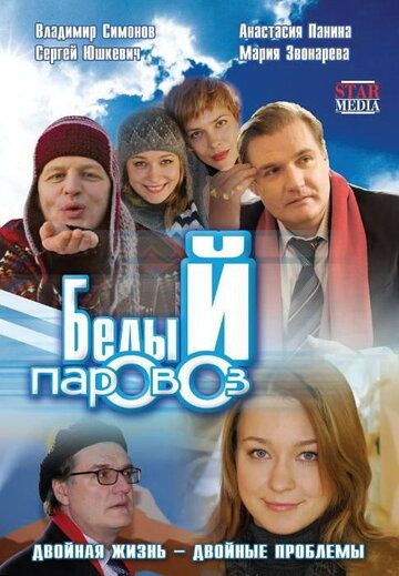 Белый паровоз (2008) Белый паровоз (2008)