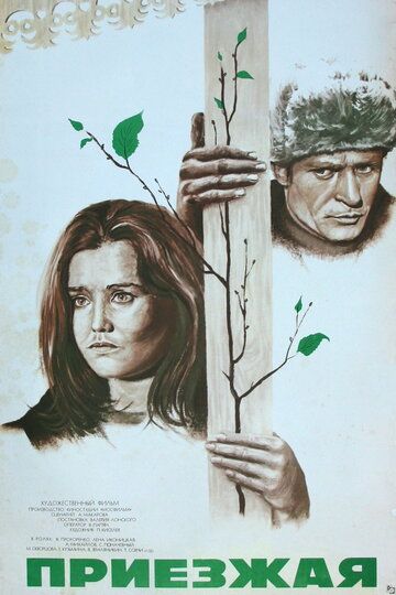 Приезжая (1977) Приезжая (1977)