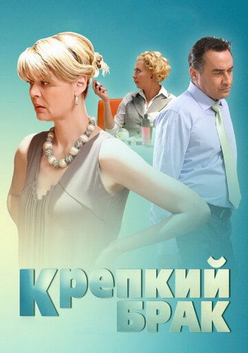 Крепкий брак (2012) Крепкий брак (2012)
