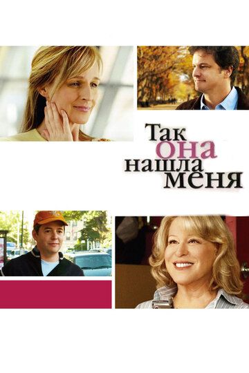 Так она нашла меня (2007) Так она нашла меня (2007)