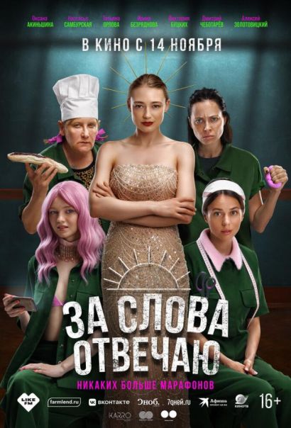 За слова отвечаю (2024) За слова отвечаю (2024)