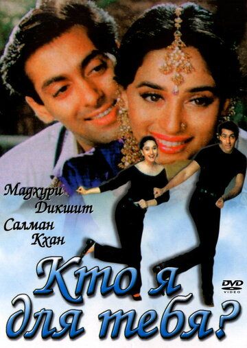 Кто я для тебя? (1994) Кто я для тебя? (1994)