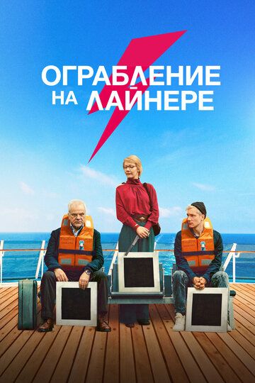 Ограбление на лайнере (2021) Ограбление на лайнере (2021)