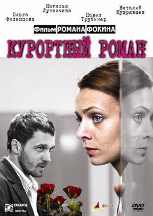 Курортный роман (2007) Курортный роман (2007)