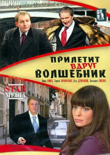 Прилетит вдруг волшебник (2007) Прилетит вдруг волшебник (2007)