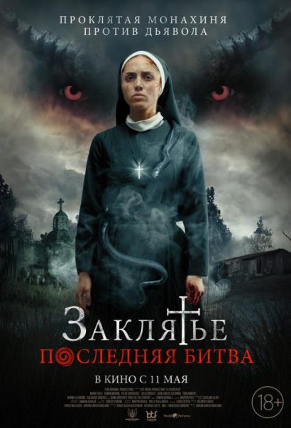 Заклятье. Последняя битва (2023) Заклятье. Последняя битва (2023)