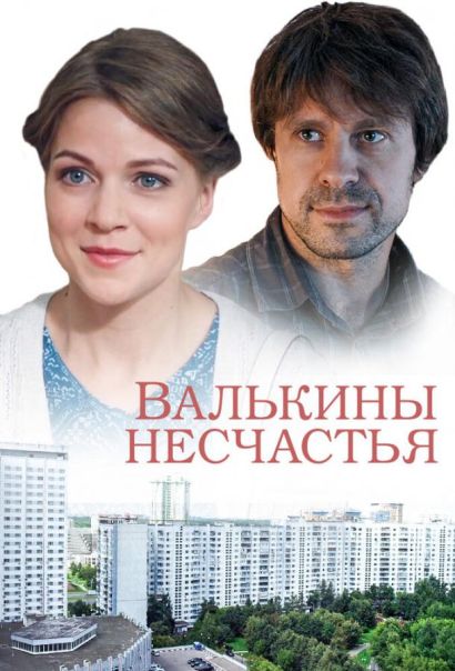 Валькины несчастья (2016) Валькины несчастья (2016)