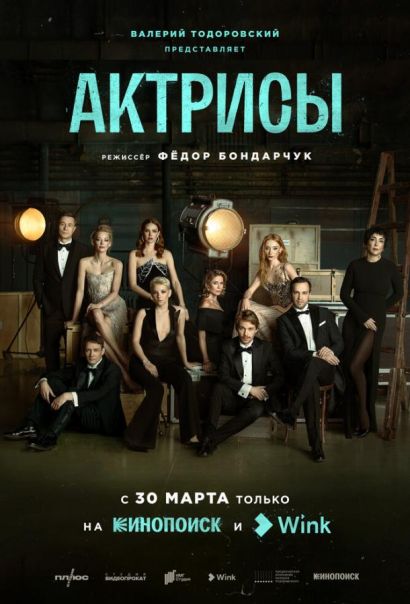 Актрисы (2023) Актрисы (2023)