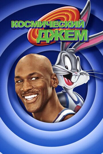 Космический джем (1996) Космический джем (1996)