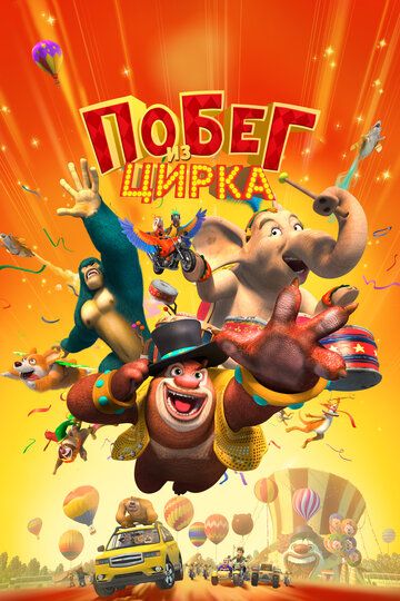 Мишки Буни: Тайна цирка (2016) Мишки Буни: Тайна цирка (2016)