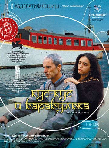 Кус-Кус и Барабулька (2008) Кус-Кус и Барабулька (2008)