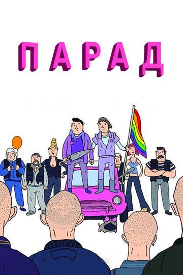 Парад (2012) Парад (2012)