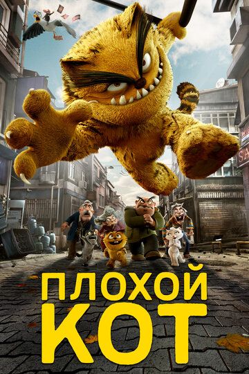 Плохой кот Шерафеттин (2016) Плохой кот Шерафеттин (2016)