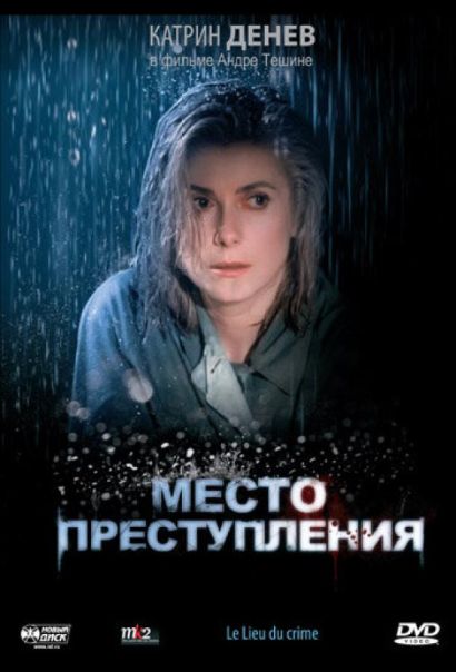 Место преступления (1986) Место преступления (1986)