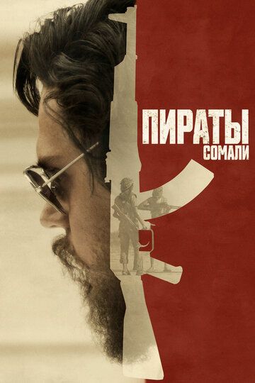 Пираты Сомали (2017) Пираты Сомали (2017)