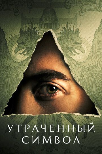 Утраченный символ (2021) Утраченный символ (2021)