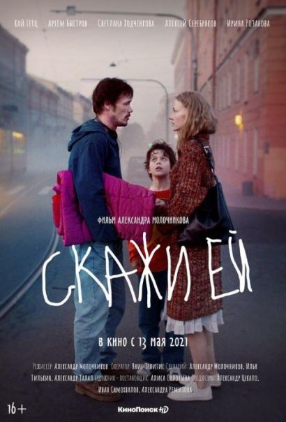 Скажи ей (2021) Скажи ей (2021)