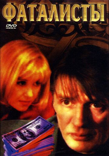 Фаталисты (2001) Фаталисты (2001)