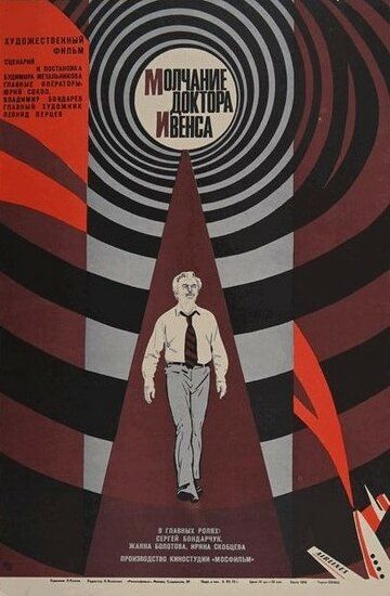 Молчание доктора Ивенса (1973) Молчание доктора Ивенса (1973)