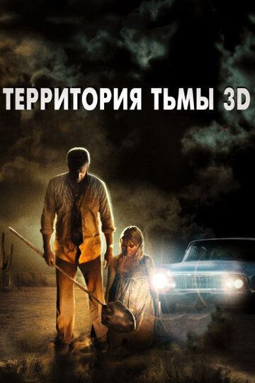 Территория тьмы 3D (2010) Территория тьмы 3D (2010)