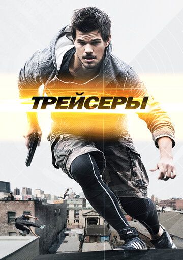Трейсеры (2015) Трейсеры (2015)