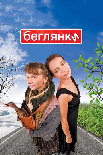 Беглянки (2007) Беглянки (2007)