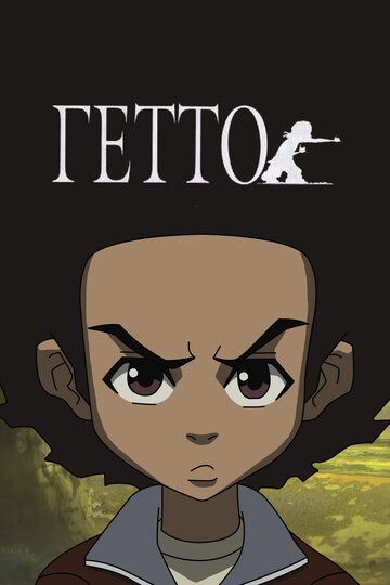 Гетто (2009) Гетто (2009)