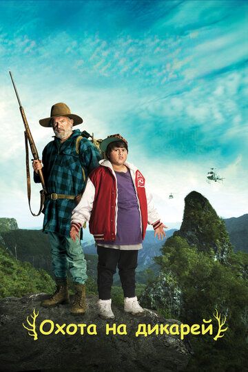 Охота на дикарей (2016) Охота на дикарей (2016)