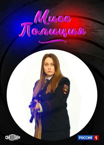 Мисс Полиция (2020) Мисс Полиция (2020)
