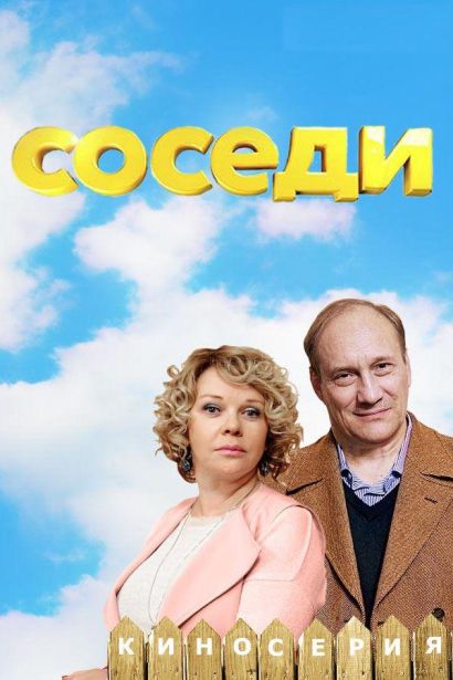 Соседи (2018) Соседи (2018)