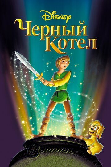 Черный котёл (1985) Черный котёл (1985)
