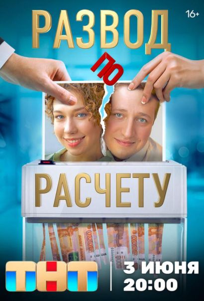 Развод по расчету (2024) Развод по расчету (2024)