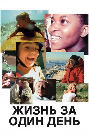 Жизнь за один день (2011) Жизнь за один день (2011)