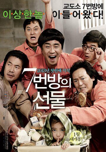 Чудо в камере №7 (2013) Чудо в камере №7 (2013)