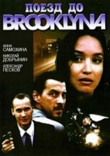 Поезд до Бруклина (1995) Поезд до Бруклина (1995)
