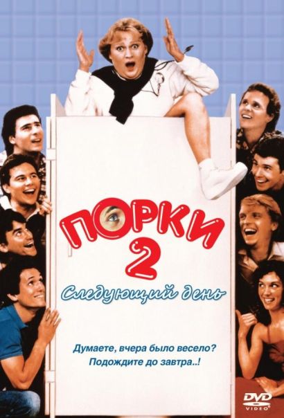 Порки 2: Следующий день (1983) Порки 2: Следующий день (1983)