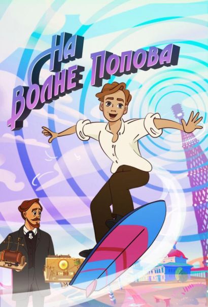 На волне Попова (2024) На волне Попова (2024)