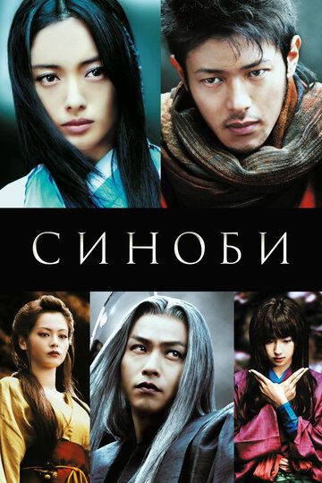 Синоби (2006) Синоби (2006)